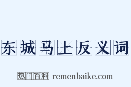 东城马上反义词是什么意思的图片